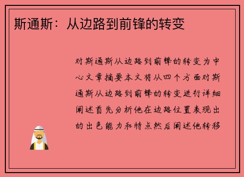 斯通斯：从边路到前锋的转变