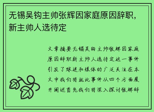 无锡吴钩主帅张辉因家庭原因辞职，新主帅人选待定