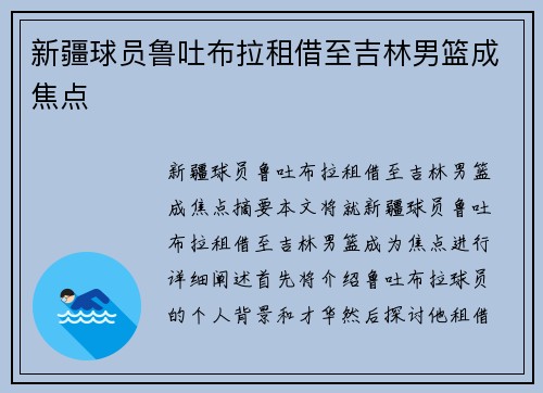 新疆球员鲁吐布拉租借至吉林男篮成焦点