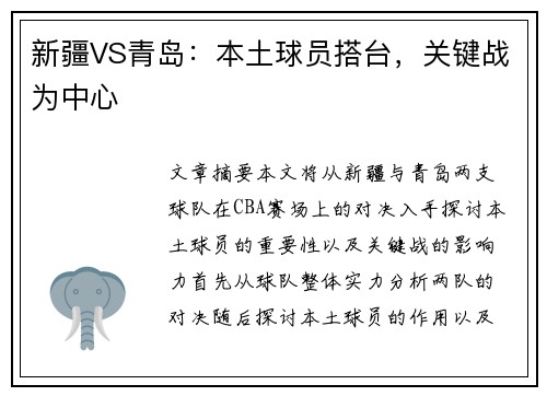 新疆VS青岛：本土球员搭台，关键战为中心