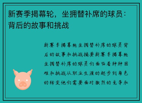 新赛季揭幕轮，坐拥替补席的球员：背后的故事和挑战