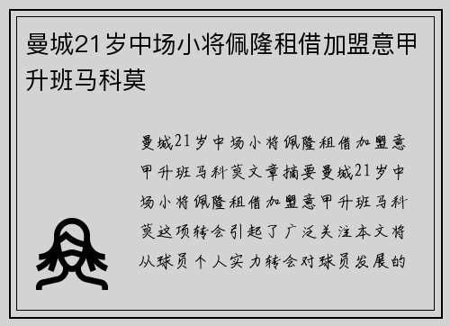 曼城21岁中场小将佩隆租借加盟意甲升班马科莫