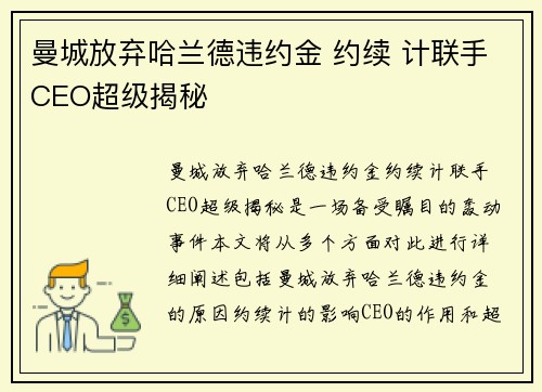 曼城放弃哈兰德违约金 约续 计联手CEO超级揭秘