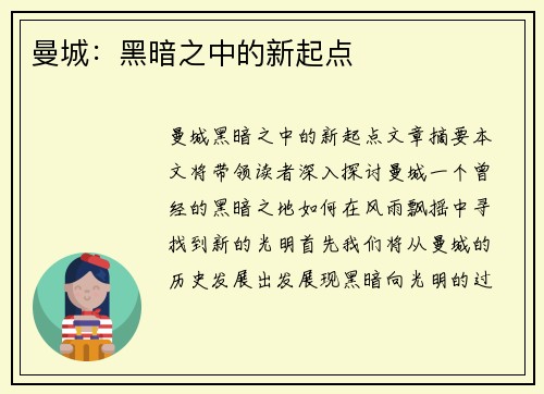 曼城：黑暗之中的新起点