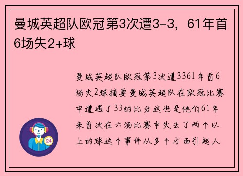 曼城英超队欧冠第3次遭3-3，61年首6场失2+球