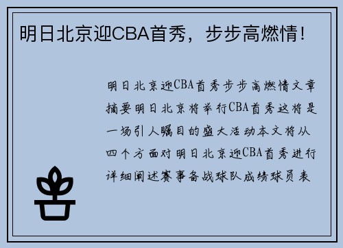 明日北京迎CBA首秀，步步高燃情！