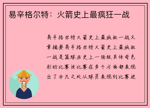 易辛格尔特：火箭史上最疯狂一战